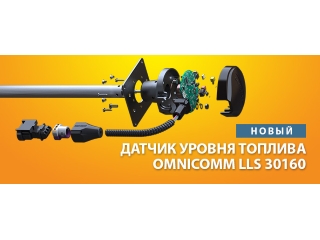 В производство поступил новый датчик уровня топлива Omnicomm