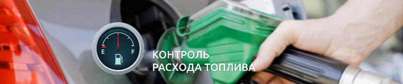 Контроль расхода топлива - современные методы.