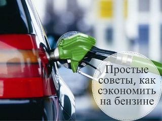 Как можно сэкономить бензин и снизить расходы на топливо